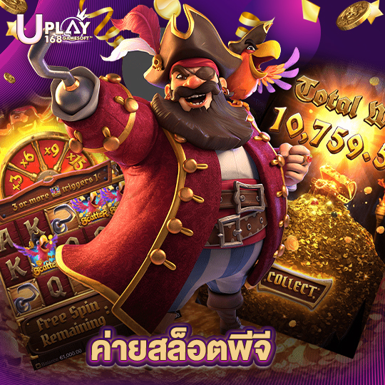 uplay168 ค่ายสล็อตพีจี