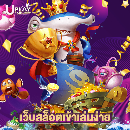 uplay168 เว็บสล็อตเข้าเล่นง่าย