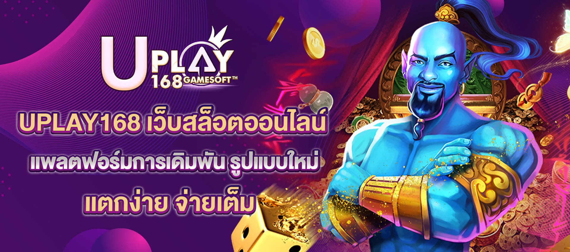 UPLAY168 เว็บสล็อตออนไลน์ แตกง่าย