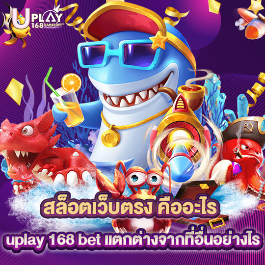 uplay 168 bet สล็อตเว็บตรง