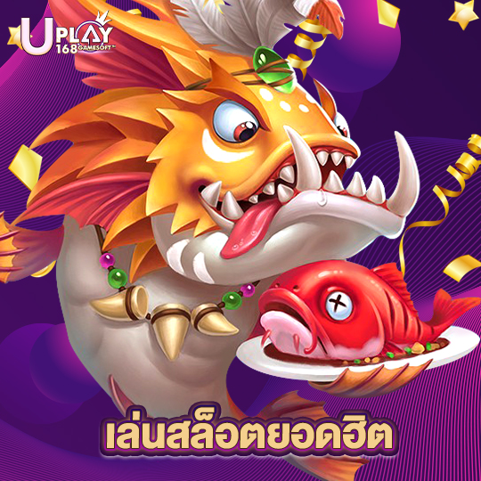 uplay168 เล่นสล็อตยอดฮิต