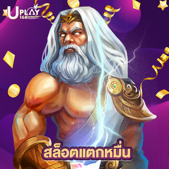 uplay168 สล็อตแตกหมื่น