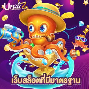 uplay168 เว็บสล็อตที่มีมาตรฐาน