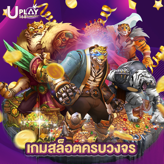 uplay168 เกมสล็อตครบวงจร