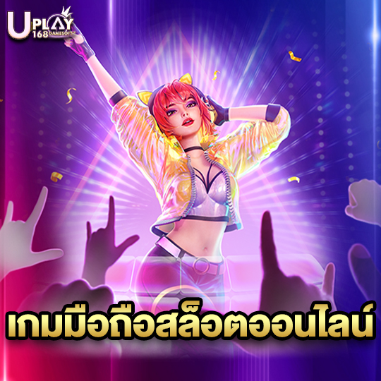 uplay168 เกมมือถือสล็อตออนไลน์