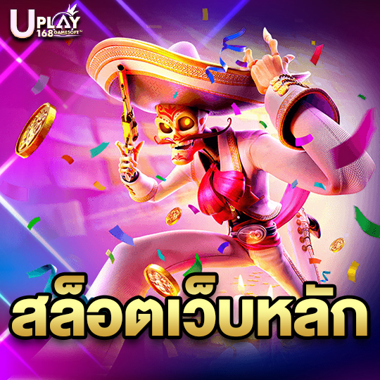 uplay168 สล็อตเว็บหลัก