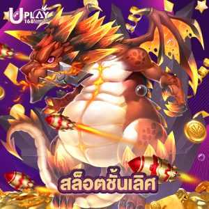 uplay168 สล็อตชั้นเลิศ