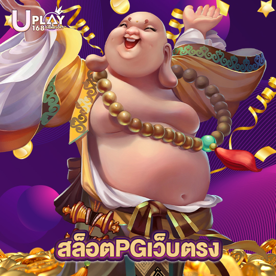 uplay168 สล็อตPGเว็บตรง