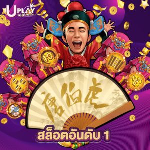 uplay168 สล็อตอันดับ 1