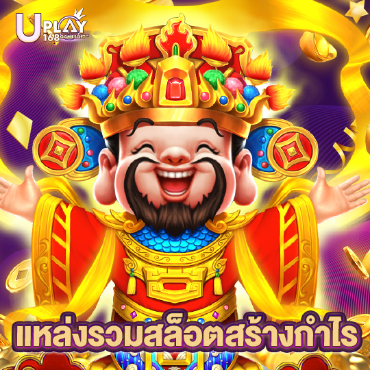 uplay168 แหล่งรวมสล็อตสร้างกำไร