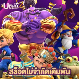 uplay168 สล็อตไม่จำกัดเดิมพัน