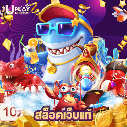 uplay168 สล็อตเว็บแท้