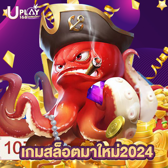 uplay168 เกมสล็อตมาใหม่2024