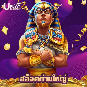 uplay168 สล็อตค่ายใหญ่