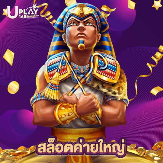 uplay168 สล็อตค่ายใหญ่