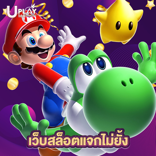 uplay168 เว็บสล็อตแจกไม่ยั้ง