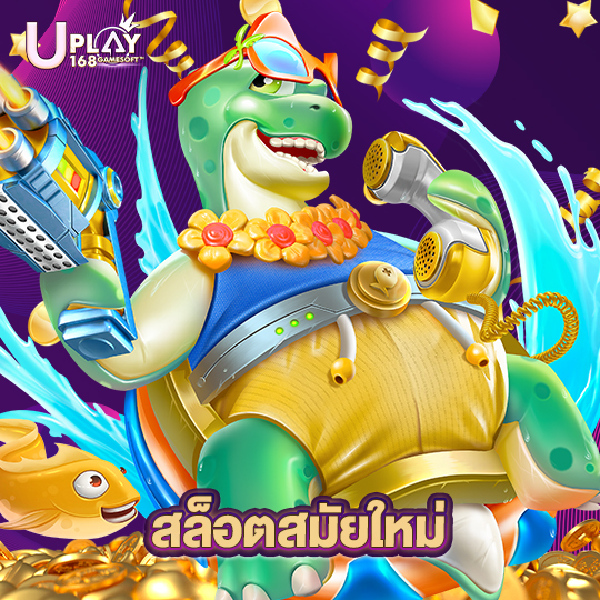 uplay168 สล็อตสมัยใหม่