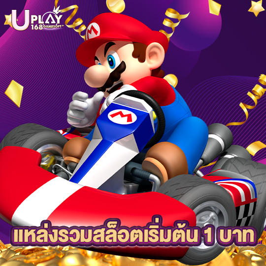 uplay168 แหล่งรวมสล็อตเริ่มต้น 1 บาท